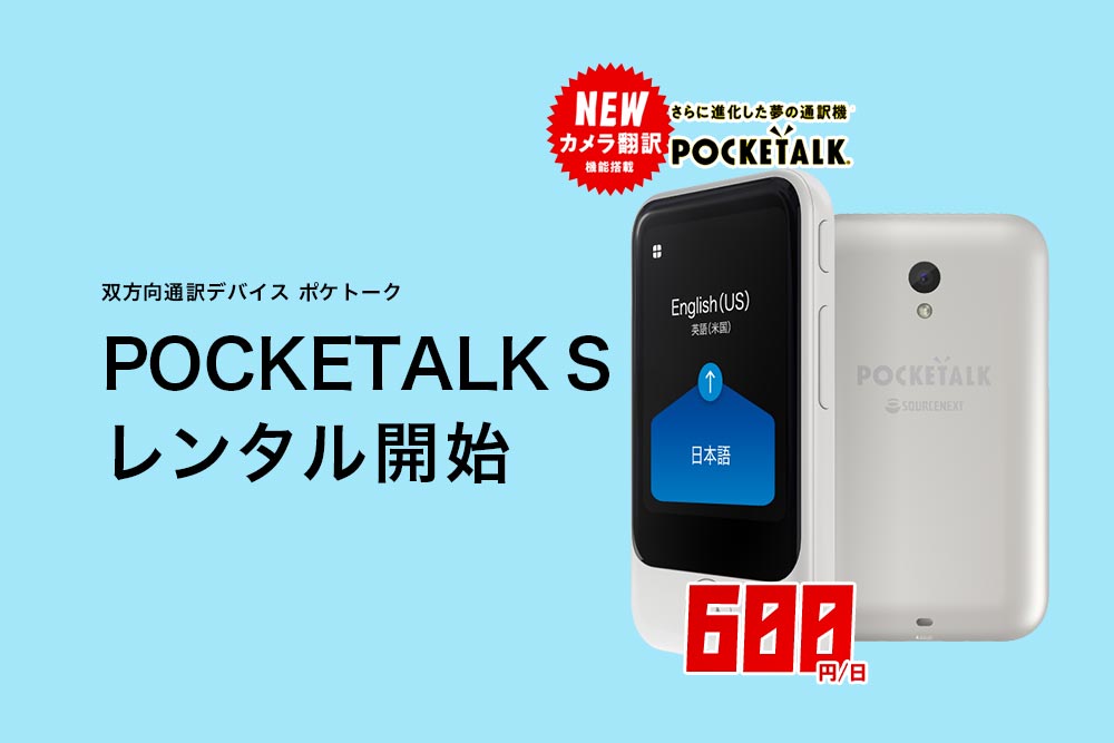 翻訳デバイスPOCKETALK(ポケトーク)レンタル | 通信機器レンタルのププル