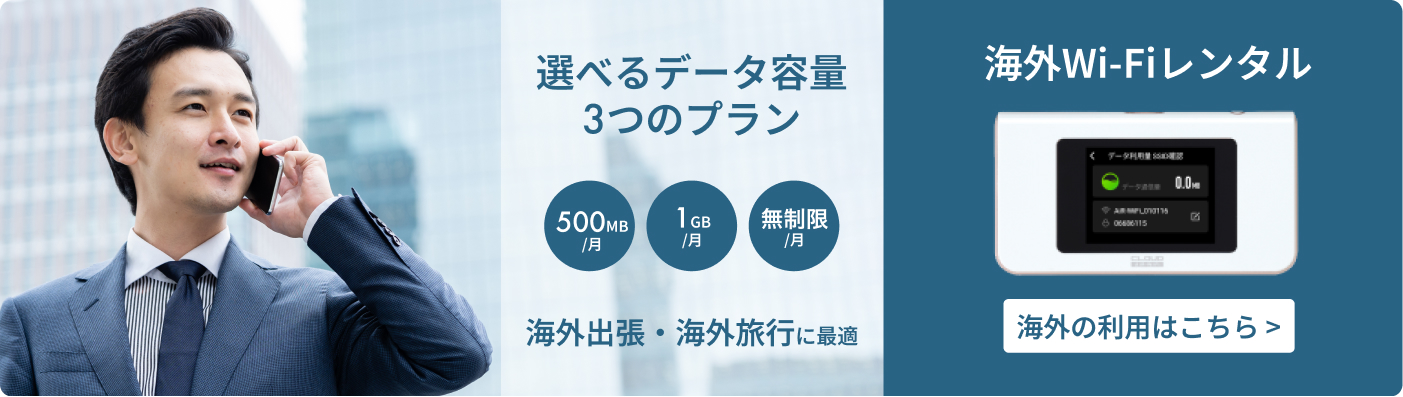 選べるデータ容量3つのプラン 海外Wi-Fiレンタル