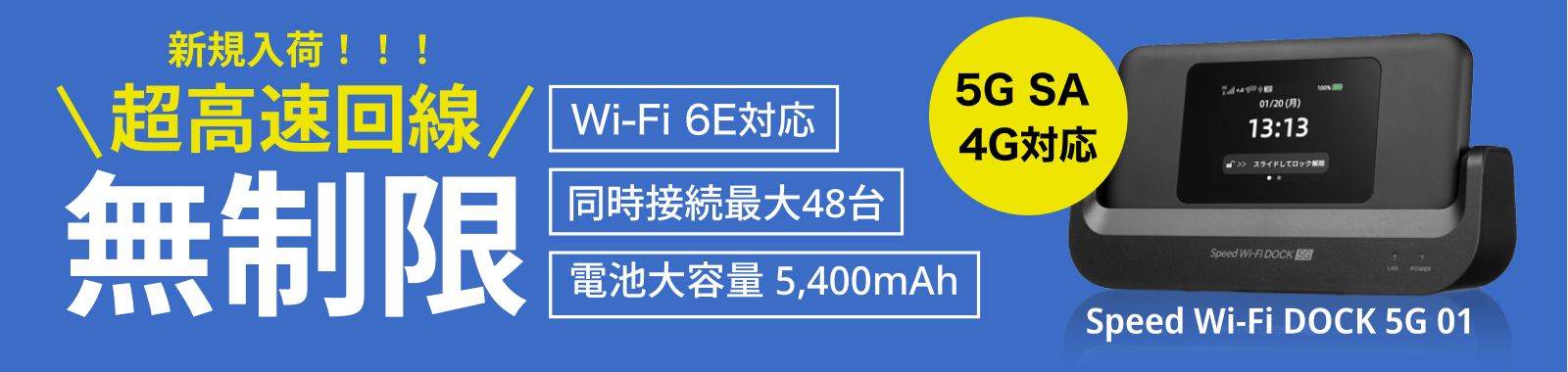 新規入荷！！！超高速回線無制限。Speed Wi-Fi DOCK 5G 01