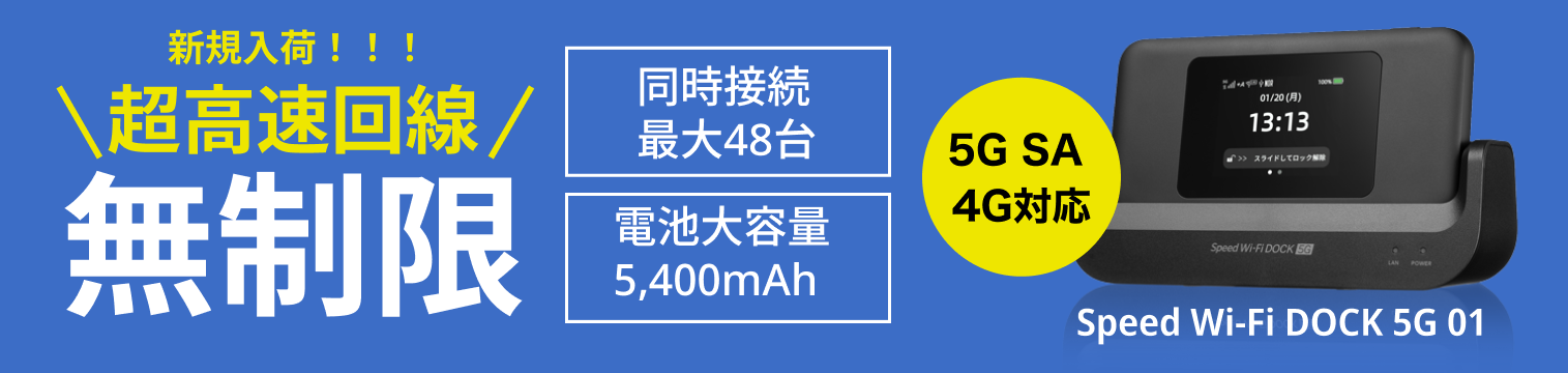 新規入荷！！！超高速回線無制限。Speed Wi-Fi DOCK 5G 01