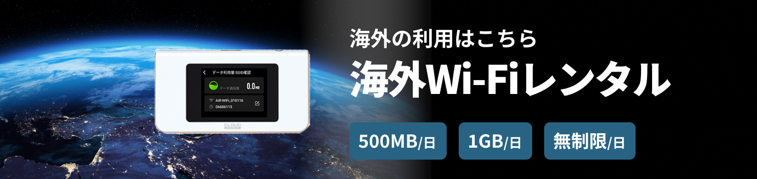 海外の利用はこちら 海外Wi-Fiレンタル