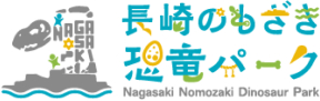 長崎のもざき恐竜パーク ロゴ